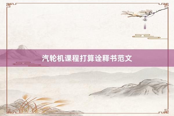 汽轮机课程打算诠释书范文