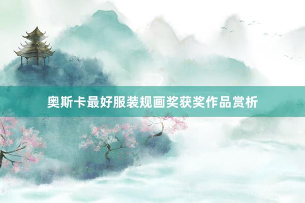奥斯卡最好服装规画奖获奖作品赏析