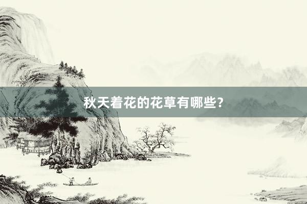 秋天着花的花草有哪些?