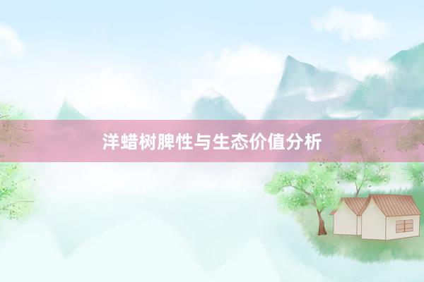 洋蜡树脾性与生态价值分析