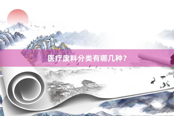 医疗废料分类有哪几种？
