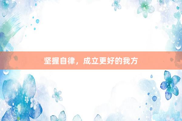 坚握自律,成立更好的我方