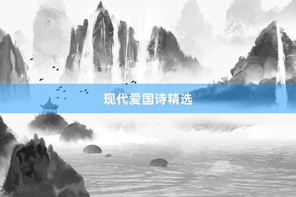 现代爱国诗精选